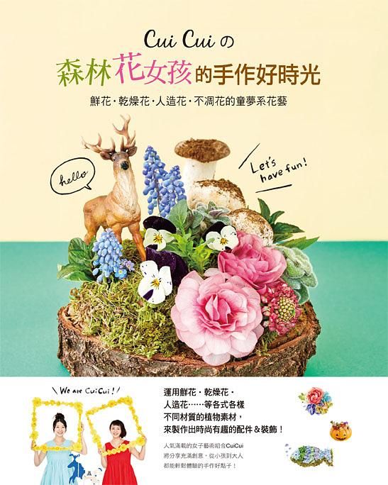 Cui Cuiの森林花女孩的手作好時光
