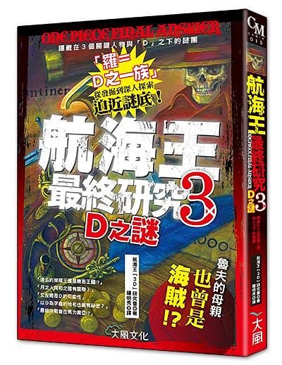航海王最終研究 3: D之謎