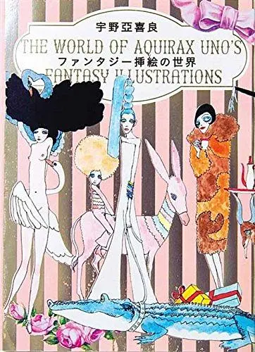 宇野亞喜良 ファンタジー挿絵の世界