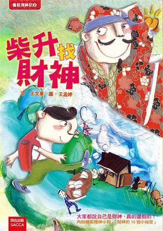 柴升找財神 (第2版)