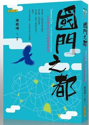 國門之都: 人文地景紀行之桃園再發現