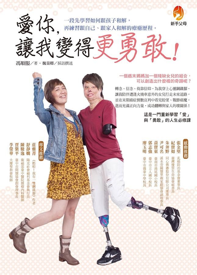 愛你, 讓我變得更勇敢!