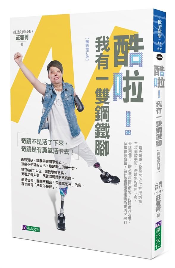 酷啦! 我有一雙鋼鐵腳 (暢銷增訂版)