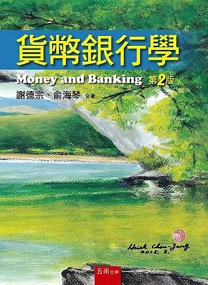 貨幣銀行學 (第2版)