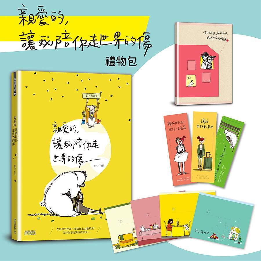 親愛的, 讓我陪你走世界的傷禮物包