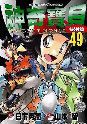 神奇寶貝特別篇 49