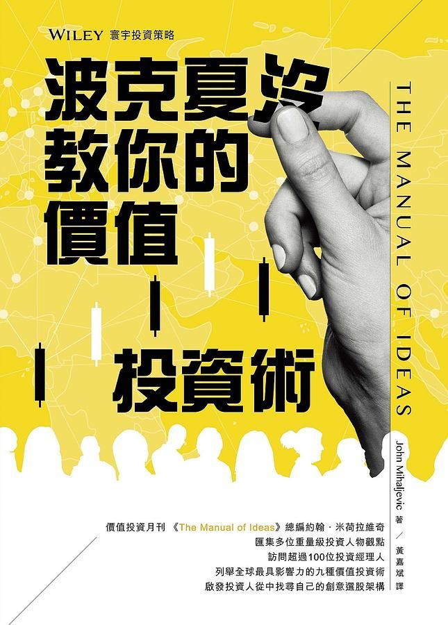 波克夏沒教你的價值投資術