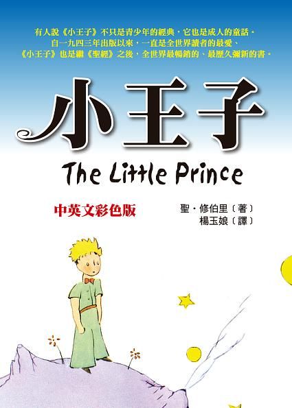 小王子 (中英文彩色版)
