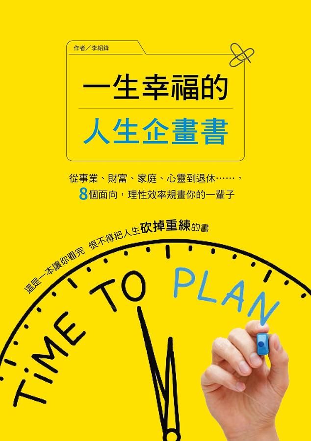 一生幸福的人生企畫書: 從事業、財富、家庭、心靈到退休, 8個面向, 理性效率規畫你的一輩子