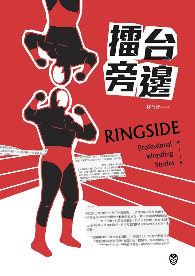 擂台旁邊