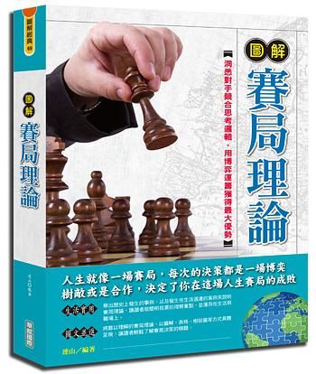 圖解賽局理論 (第2版)
