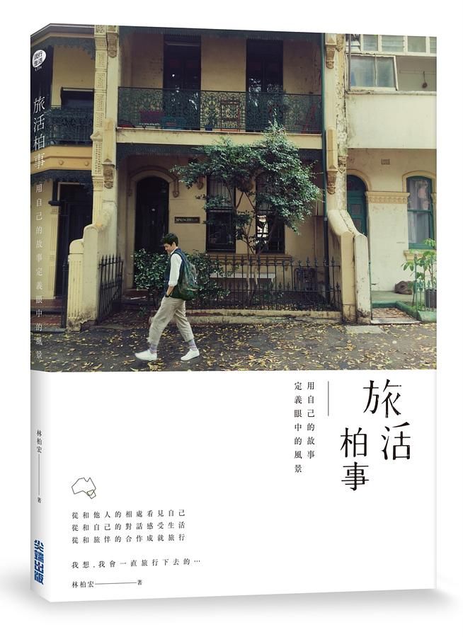 旅活柏事: 用自己的故事定義眼中的風景