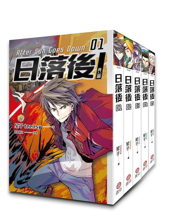 日落後長篇 1-5 (5冊合售)