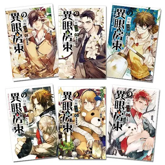 異眼房東の日常生活 1-6 (6冊合售)