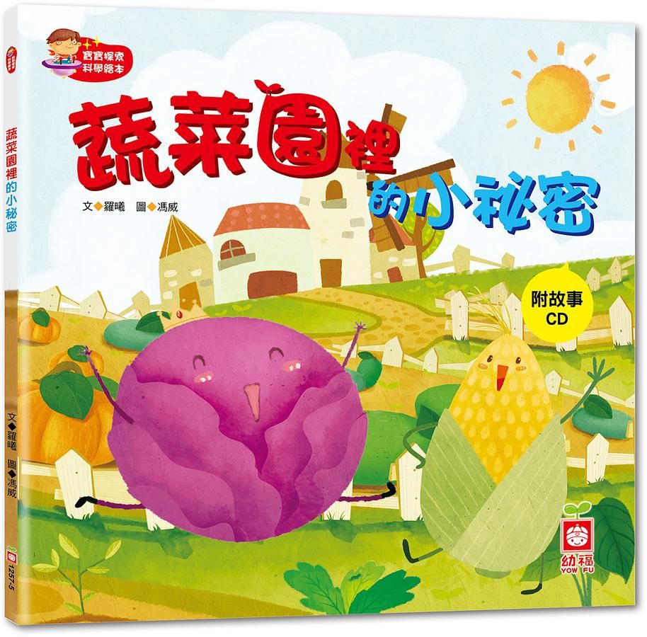 寶寶探索科學繪本: 蔬菜園裡的小祕密 (附CD)