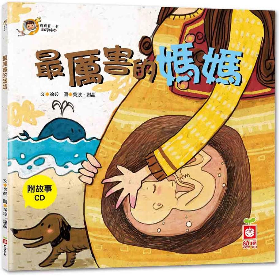 寶寶第一套科學繪本: 最厲害的媽媽 (附CD)