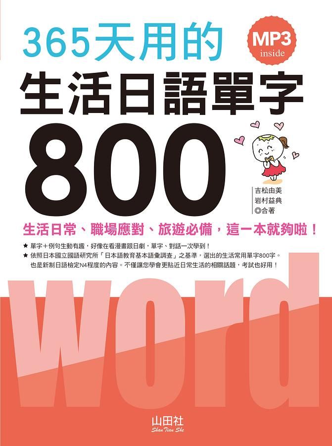 365天用的生活日語單字800 (附MP3)
