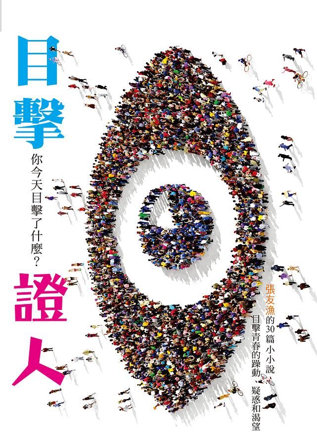 目擊證人: 你今天目擊了什麼?