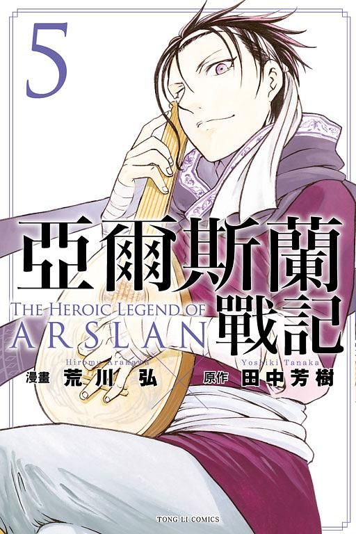 亞爾斯蘭戰記 5