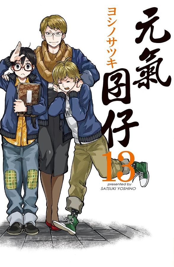 元氣囝仔 13