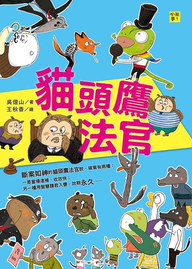貓頭鷹法官: 看見問題、解決問題, 機智破案!