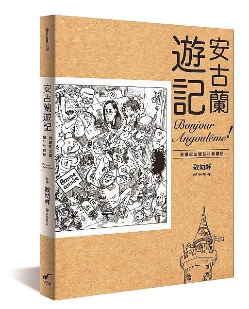 安古蘭遊記: 漫畫家法國駐村新體驗