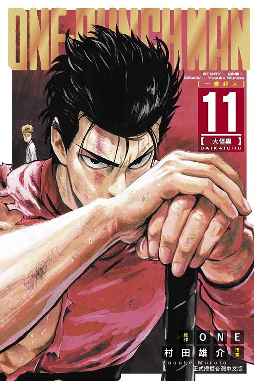 ONE-PUNCH MAN一拳超人 11