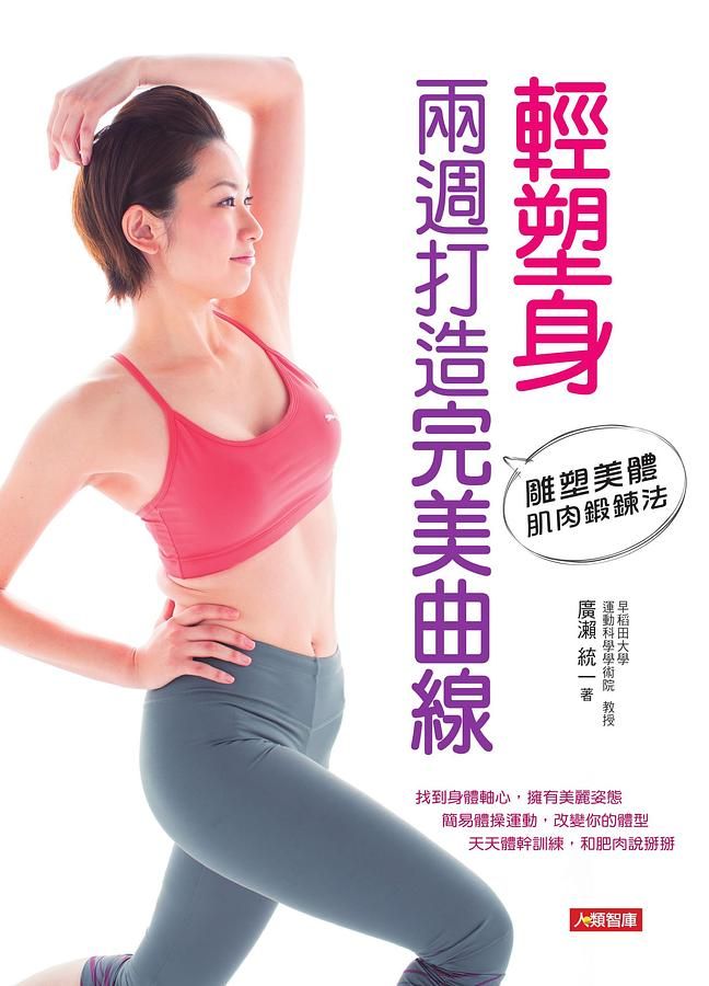 輕塑身: 兩週打造完美曲線