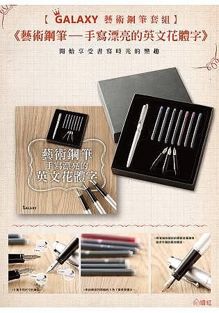 藝術鋼筆手寫漂亮的英文花體字+Galaxy藝術鋼筆套組