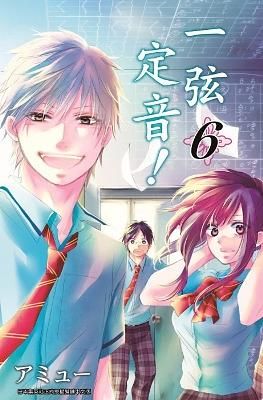 一弦定音! 6