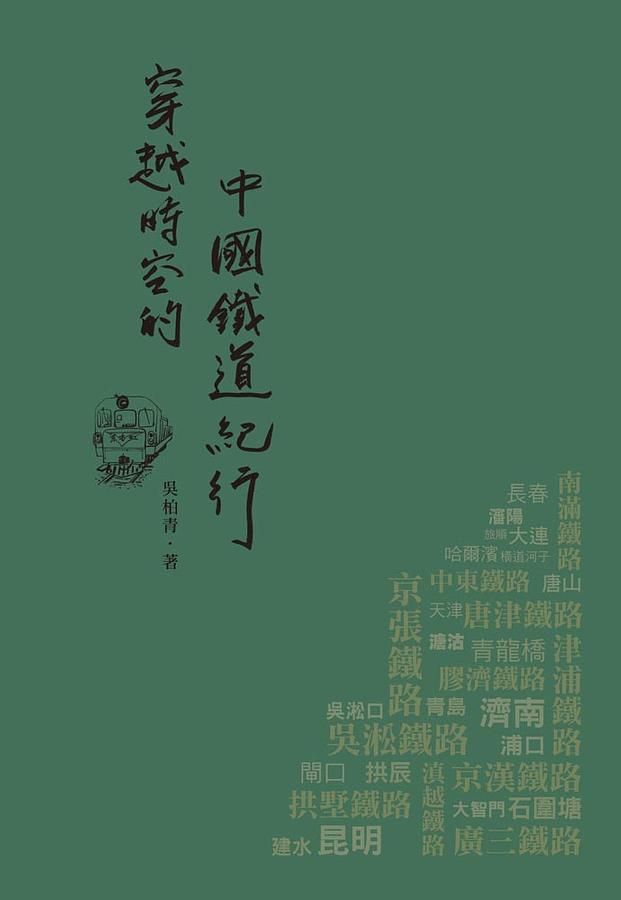 穿越時空的中國鐵道紀行