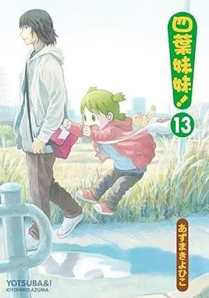 四葉妹妹 13