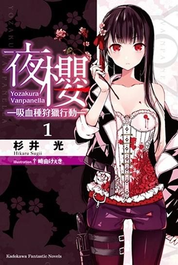夜櫻: 吸血種狩獵行動１