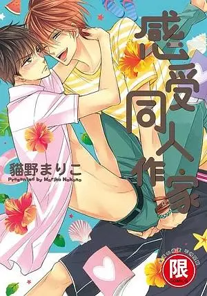 感受同人作家 (全)