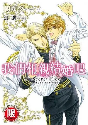 我們相親結婚吧Mr. Secret Floor (全)