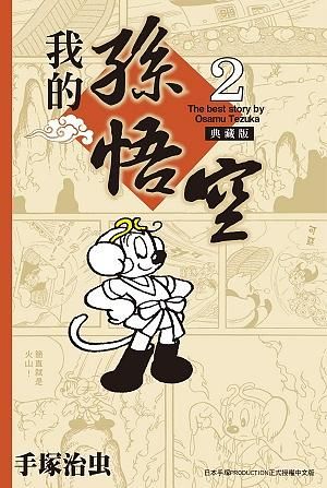 我的孫悟空 2 (典藏版)