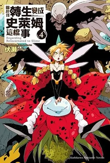 關於我轉生變成史萊姆這檔事 4