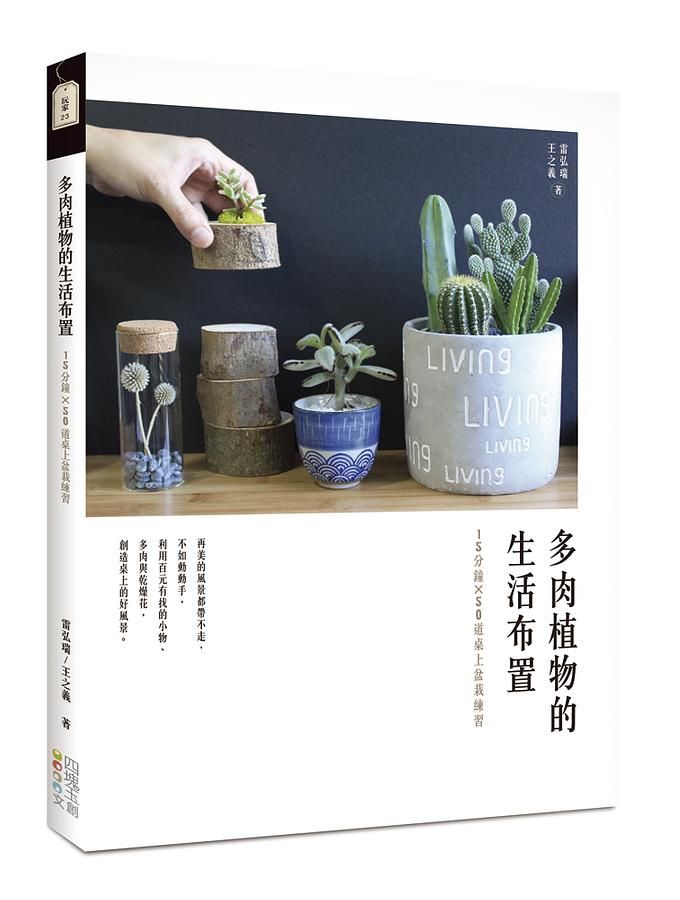 多肉植物的生活布置: 15分鐘X50道桌上盆栽練習