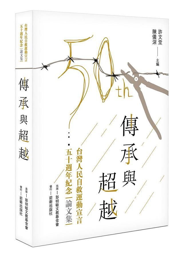 傳承與超越: 台灣人民自救運動宣言五十週年紀念論文集