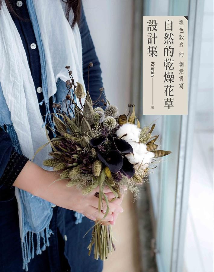 自然的乾燥花草設計集