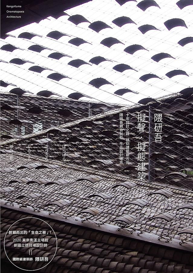 隈研吾: 擬聲．擬態建築
