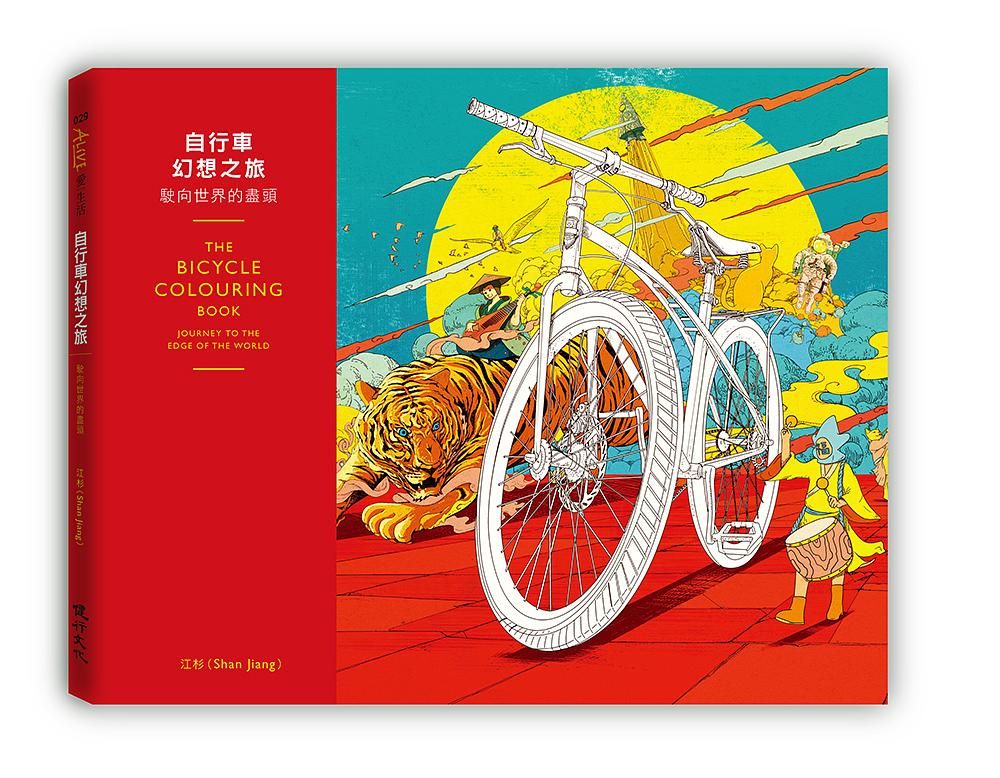 自行車幻想之旅: 駛向世界的盡頭