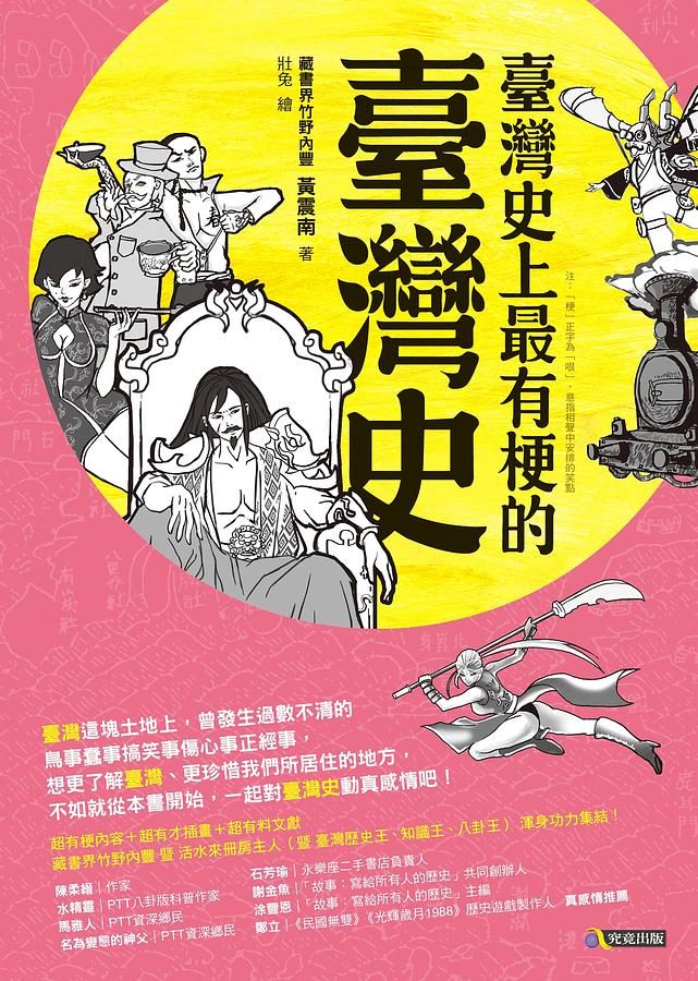 臺灣史上最有梗的臺灣史