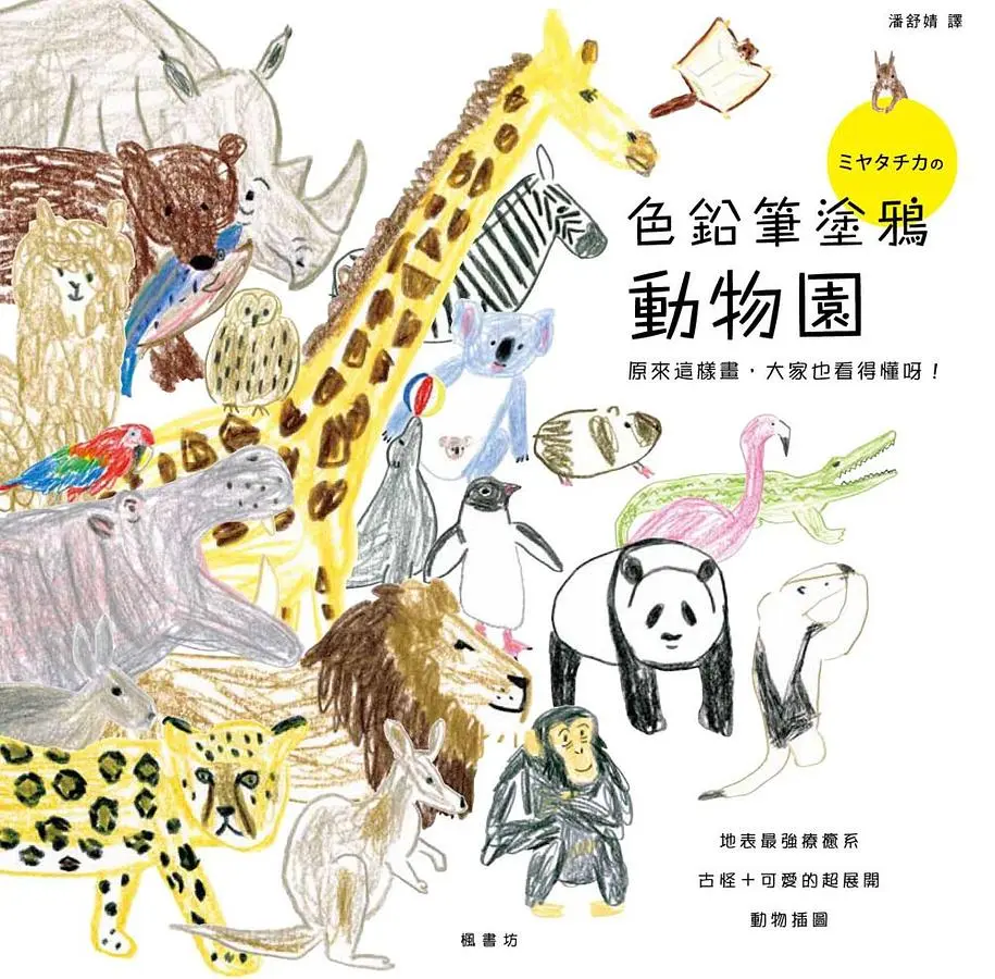 色鉛筆塗鴉動物園