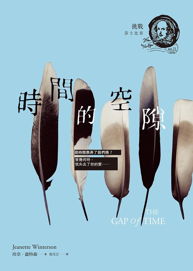 挑戰莎士比亞 1: 時間的空隙