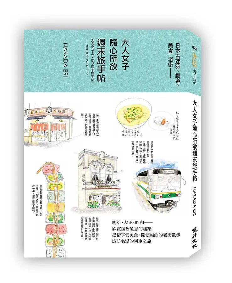 大人女子隨心所欲週末旅手帖: 日本古建築、鐵道、美食、老街
