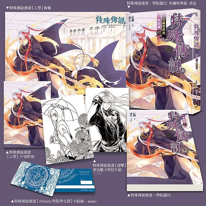 特殊傳說漫畫: 學院篇 2 (珍藏特典組)
