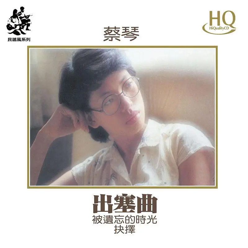 出塞曲 (HQCD)
