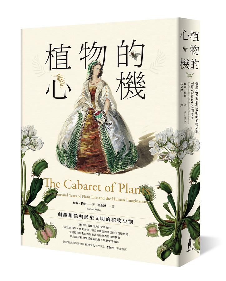 植物的心機: 刺激想像與形塑文明的植物史觀