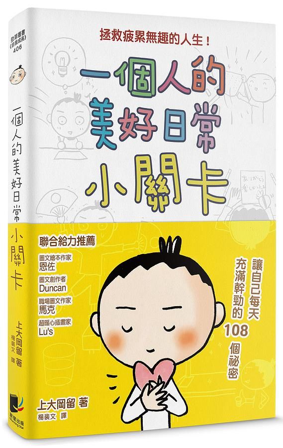 一個人的美好日常小關卡: 讓自己每天充滿幹勁的108個秘密